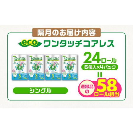 ふるさと納税 【隔月配送 全6回定期便】トイレットペーパー シングル 24ロール 長巻き 130m (6ロール×4パック) 宅配 エコワンタッチ コアレ.. 福岡県豊前市の画像