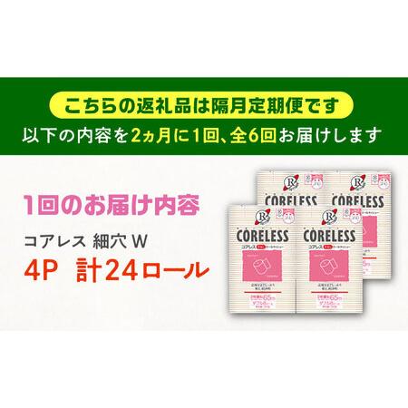 ふるさと納税 【隔月配送 全6回定期便】【細穴タイプ】 トイレットペーパー ダブル 24ロール 長巻き 65m (6ロール×4パック) 宅配 コアレス .. 福岡県豊前市の画像