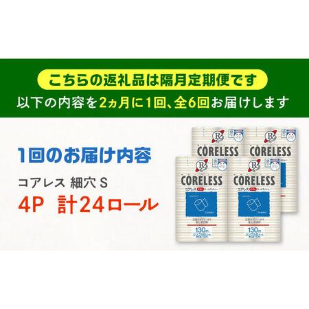 ふるさと納税 【隔月配送 全6回定期便】【細穴タイプ】トイレットペーパー シングル 24ロール 長巻き 130m (6ロール×4パック) 宅配 コアレ.. 福岡県豊前市の画像