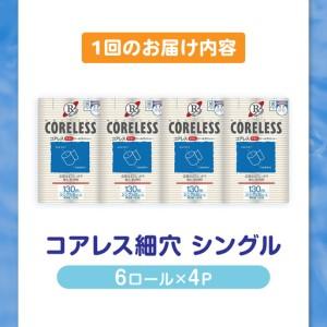ふるさと納税 【隔月 全6回定期便】【細穴タイプ】トイレットペーパー シングル 24ロール 長巻き 130m (6ロール×4パック) 宅配 コアレス [V.. 福岡県豊前市_3