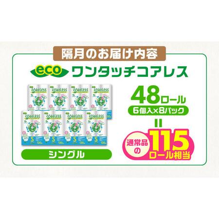 ふるさと納税 【隔月 全3回定期便】トイレットペーパー シングル 長巻き 130m 6ロール×8パック エコ ワンタッチ コアレス [VAA074] 福岡県豊前市_4