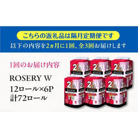 ふるさと納税 【隔月配送 全3回定期便】トイレットペーパー ダブル 2倍巻き 50m 12ロール×6パック ローザリー [VAA082]トイレ 福岡県豊前市の画像
