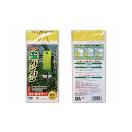 ふるさと納税 家庭菜園やビニールハウス栽培の必需品!害虫捕虫用粘着シート『NEW虫バンバン』20枚セット|害虫対策 駆除 シート 強力 速効性 .. 神奈川県座間市