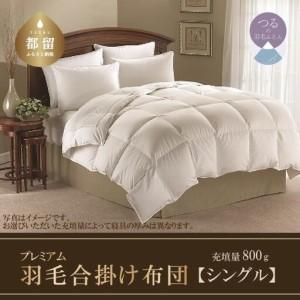 ふるさと納税 【合掛け布団】羽毛合掛け布団プレミアム（シングル