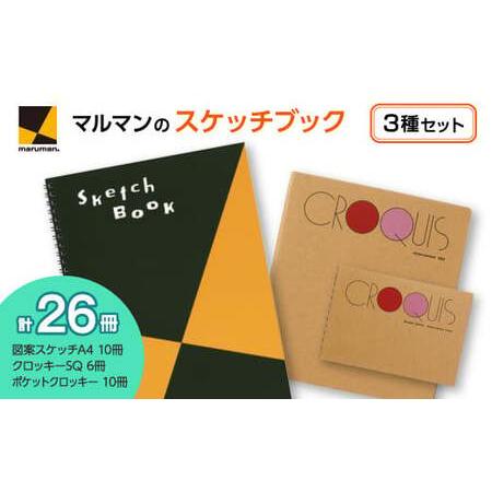 ふるさと納税 図案スケッチ・クロッキー 3種 セット◇|画材 色彩 鉛筆 画用紙 お絵描き 絵 デッサン 絵具 ボールペン クレヨン 文具 アイ.. 神奈川県座間市
