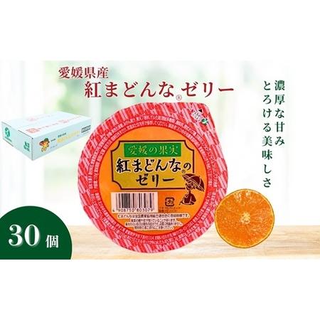 ふるさと納税 みかん 愛媛 紅まどんなRのゼリー 30個入 大容量 果肉