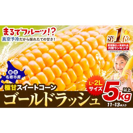 ふるさと納税 とうもろこし 「 ゴールドラッシュ 」 5kg 以上 11〜13本