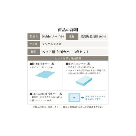 ふるさと納税 超長綿100% シルクのような艶「ノーブル」 ベッド用布団カバー  3点セット シングルサイズ  ブルー 静岡県浜松市_2