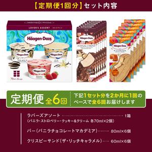 ふるさと納税 ＜全6回定期便・隔月＞ハーゲンダッツ『3種の贅沢ギフトセット(合計108個)』アイスクリーム アイス スイーツ デザート ミルクアイ.. 北海道浜中町_1