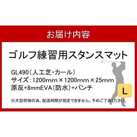 ふるさと納税 全国の有名ゴルフ場・練習場が多く採用の本格派 アイリスソーコー スタンスマット L 1.2m×1.2m 120ターフ GL490 _2374R 大分県国東市