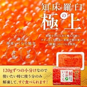 ふるさと納税 北海道知床羅臼産 さけ醤油いくら 120g(120g×1パック) | いくら 北海道羅臼町の画像