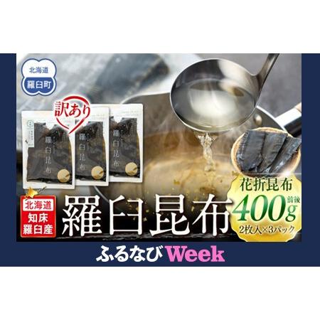 ふるさと納税 [ふるなびWEEK対象]北海道産 羅臼昆布 天然 訳アリ 花折昆布450g(2枚入り×3パック) | 北海道 FN-Limited-PR 北海道羅臼町