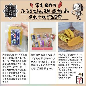 ふるさと納税 茨城県産さつまいも使用 芋之助の紅はるか平干しセット（100g×12袋）【 さつまいも 茨城県 日立市 】 茨城県日立市の画像