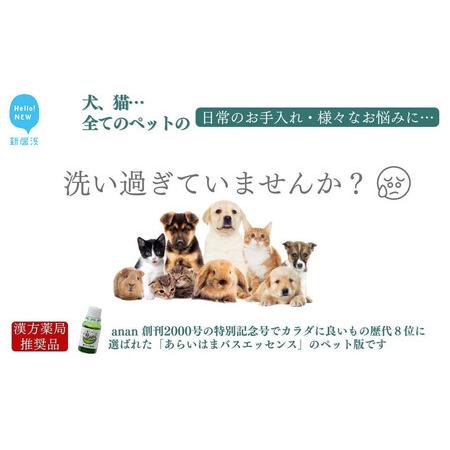 ふるさと納税 ペット用 犬 猫 全てのペット 日常のお手入れ 様々なお悩みに[あらいはま美容原液]クマ笹主体の希釈用原液 漢方薬局推奨品 愛媛県新居浜市