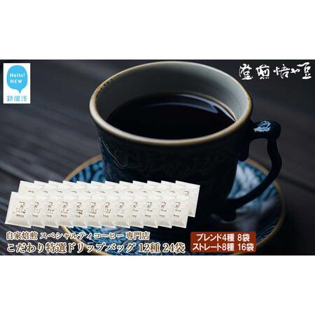 ふるさと納税 ドリップコーヒー スペシャルティコーヒー専門店 特選 ドリップバッグ 12種 24袋 詰め合わせ セット [豆や焙煎堂] 愛媛県新居浜市