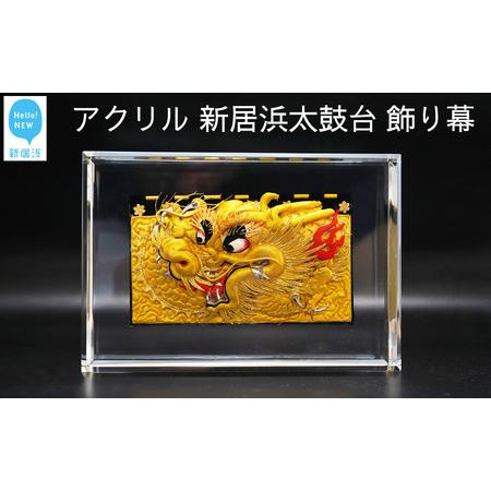 ふるさと納税 高級 インテリア アクリル モニュメント ミニチュア
