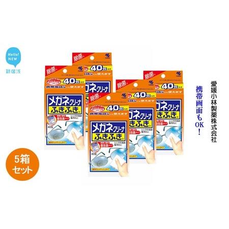 ふるさと納税 メガネクリーナー 「メガネクリーナふきふき」 40包×5箱 セット [小林製薬] 愛媛県新居浜市