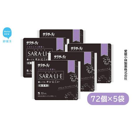 ふるさと納税 さらりえ サラサーティSARA・LI・E 72個×5袋セット (無香料) サラリエ [小林製薬] 生理用品 おりものシート 愛媛県新居浜市