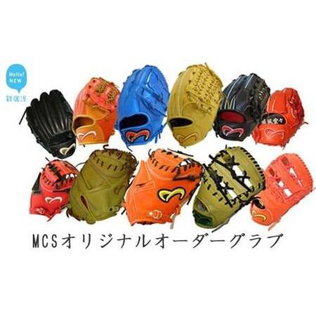 ふるさと納税 MCSオリジナルオーダーグラブ（硬式） 職人が作る
