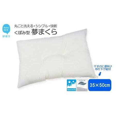 ふるさと納税 高性能 ウォッシャブル 枕 「夢まくら」 くぼみ枕 (R-35k) 丸洗いOK アレルギー対策 ダニ防止機能付 35x50cm 愛媛県新居浜市