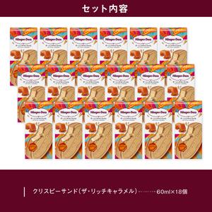 ふるさと納税 ハーゲンダッツ『クリスピーサンド18個(ザ・リッチキャラメル)』 アイスクリーム アイス_H0016-128 北海道浜中町の画像