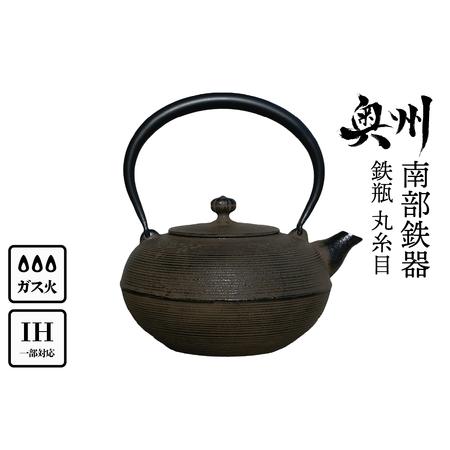 ふるさと納税 南部鉄器 鉄瓶 丸糸目1.5L [Y0116] 岩手県奥州市