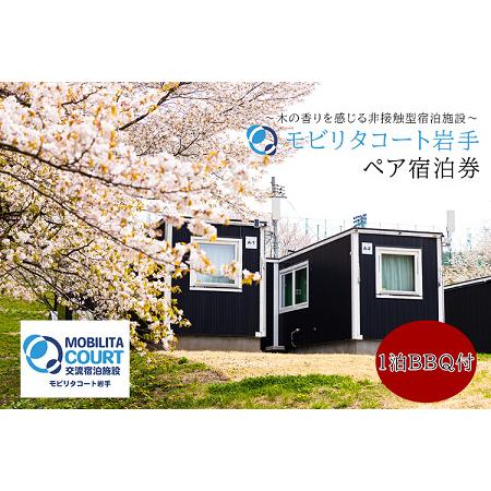 ふるさと納税 モビリタコート岩手 定員2名ペア1泊BBQ付(夕食)宿泊券 岩手県岩手町