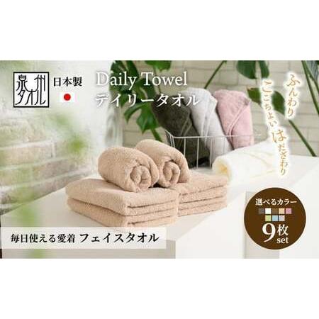 ふるさと納税 吸水力と肌触りが自慢のデイリーユースフェイスタオル 9枚セット [4776] 大阪府泉大津市