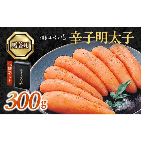 ふるさと納税 博多ふくいち ご贈答用 「辛子明太子」 300g (化粧箱入り) KHF1006 福岡県上毛町