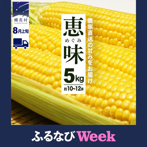 ふるさと納税 [ふるなびWEEK対象] [8月上旬発送開始] 甘〜いトウモロコシ 恵味 5kg 約10〜12本 [AL005tu] 群馬県嬬恋村