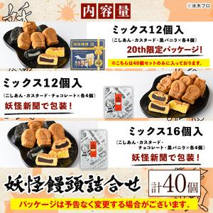 ふるさと納税 妖怪饅頭詰め合わせ(計40個) 鳥取県 境港市 お菓子