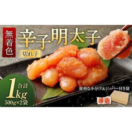 ふるさと納税 無着色 からし明太子 (切れ子) 小分けタイプ 500g×2袋 計1kg 便利なジッパー付き袋 福岡県遠賀町