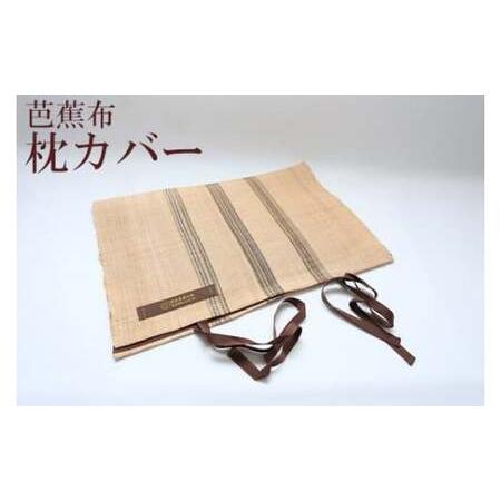 ふるさと納税 芭蕉布 枕カバー C011-019 工芸品 伝統工芸品 伝統 芭蕉布工房 沖永良部 キナリ色 枕 日用品 生活用品 藍 福木 サンゴ樹 草木染.. 鹿児島県知名町