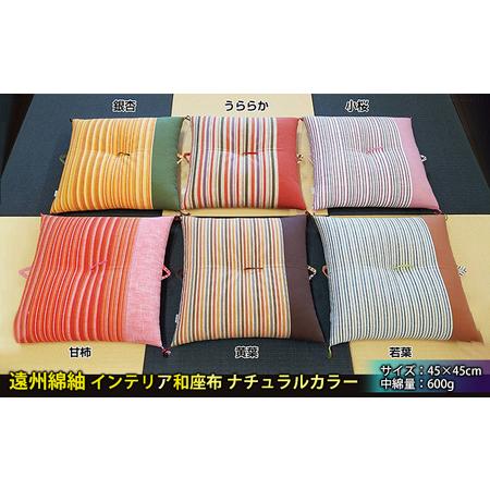 ふるさと納税 遠州綿紬 インテリア和座布 ナチュラルカラー 織物 イス ナチュラル 小桜 静岡県島田市