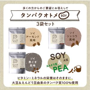 ふるさと納税 プロテイン タンパクオトメ SOY 3種セット | プロテイン ソイプロテイン ホエイプロテイン 女性 プロテイン 美容 プロテイン プロ.. 大分県中津市の画像