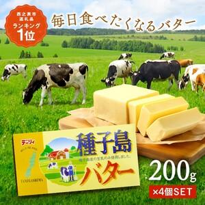 ふるさと納税 種子島 バター 200g ×4箱 NFN568[250pt] 鹿児島県西之表市