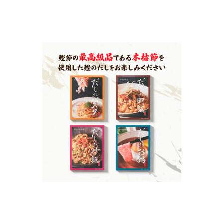 ふるさと納税 だしdeシリーズ4種セット（70g×1種・140g×3種）パスタ 御飯 炒飯 お鍋 ソース 混ぜご飯 鰹節 かつお節 本枯節 出汁 ダシ.. 高知県土佐市