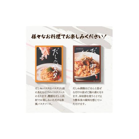 ふるさと納税 だしdeシリーズ4種セット（70g×1種・140g×3種）パスタ 御飯 炒飯 お鍋 ソース 混ぜご飯 鰹節 かつお節 本枯節 出汁 ダシ.. 高知県土佐市