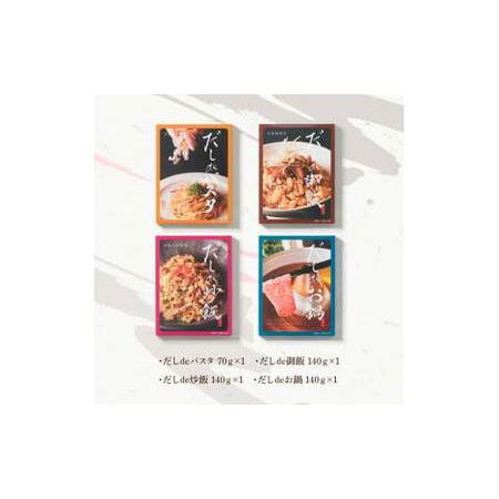 ふるさと納税 だしdeシリーズ4種セット（70g×1種・140g×3種）パスタ 御飯 炒飯 お鍋 ソース 混ぜご飯 鰹節 かつお節 本枯節 出汁 ダシ.. 高知県土佐市