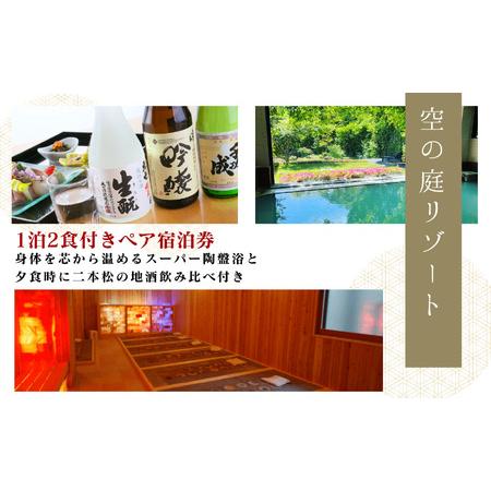 ふるさと納税 岳温泉 1泊2食付きペア宿泊券(空の庭リゾート)　※平日利用【一般社団法人岳温泉観光協会】 福島県二本松市_1
