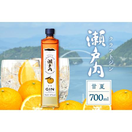 ふるさと納税 クラフトジン瀬戸内 甘夏 700ml ジン お酒 果実酒 柑橘 洋酒 ギフト 贈り物 お取り寄せ ku088-007-r 広島県呉市