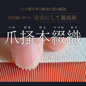 ふるさと納税 爪掻本綴織名古屋帯「思い出」   最高級 1点物 綴織 織物 シルク 関東巻き 清原織物  西陣織最古 名古屋帯 爪掻 AQ-0007_05 滋賀県守山市の画像