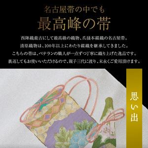 ふるさと納税 爪掻本綴織名古屋帯「思い出」   最高級 1点物 綴織 織物 シルク 関東巻き 清原織物  西陣織最古 名古屋帯 爪掻 AQ-0007_05 滋賀県守山市の画像