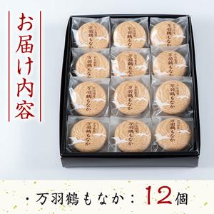 ふるさと納税 i953 万羽鶴もなか（12個）お菓子 和菓子 もなか 最中 モナカ あんこ 菓子 個包装 鶴 贈り物 ギフト プレゼント  贈答 全国菓子.. 鹿児島県出水市の画像
