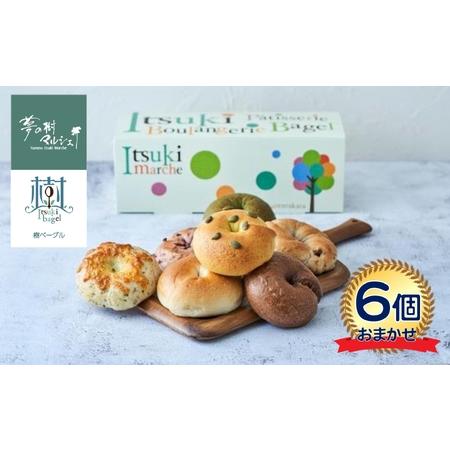 ふるさと納税 [モッチリ食感] ベーグルおまかせ6個セット 米粉入り 人気 パン ベーグル 岩手県陸前高田市