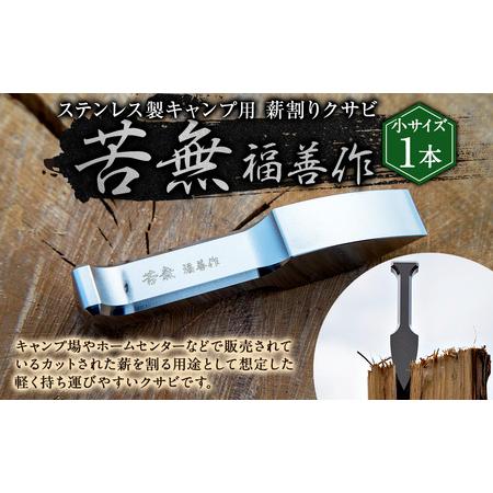 ふるさと納税 ステンレス製キャンプ用薪割りクサビ 『苦無』小サイズ 1本 | 福善刃物工業 アウトドア用品 キャンプ用品 楔 M25S10 岐阜県美濃加茂市
