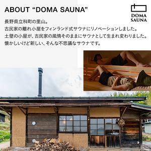 ふるさと納税 立科町のフィンランド式サウナ施設「DOMA SAUNA（ドマサウナ）」利用補助券12,000円分 長野県立科町_1