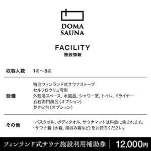 ふるさと納税 立科町のフィンランド式サウナ施設「DOMA SAUNA（ドマサウナ）」利用補助券12,000円分 長野県立科町_4