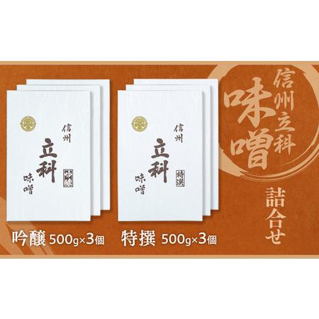0-A 詰め合わせセット 【七面鳥】 (特選みそ500g×3箱、吟醸みそ500g×3