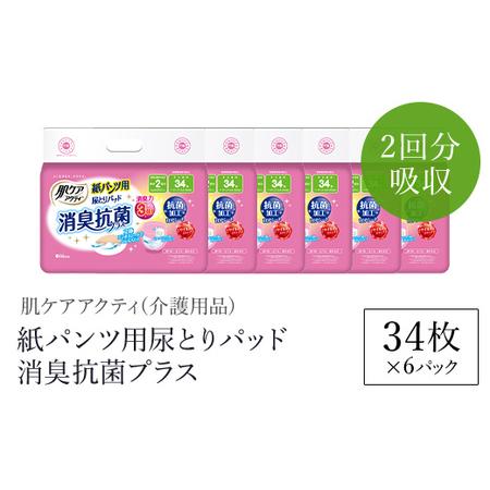 ふるさと納税 [介護用品]肌ケアアクティ 紙パンツ用尿とりパッド消臭抗菌プラス 2回分吸収 (34枚×6パック) ふるさと納税 福知山市 大人.. 京都府福知山市